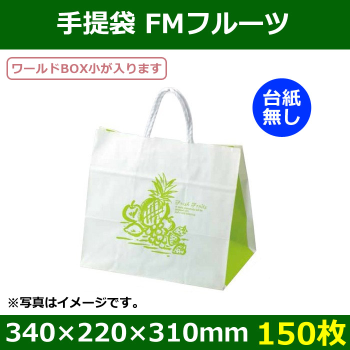 送料無料・フルーツ用手提袋 FMフルーツ 「150枚」 段ボール箱と梱包資材のIn The Box（インザボックス）