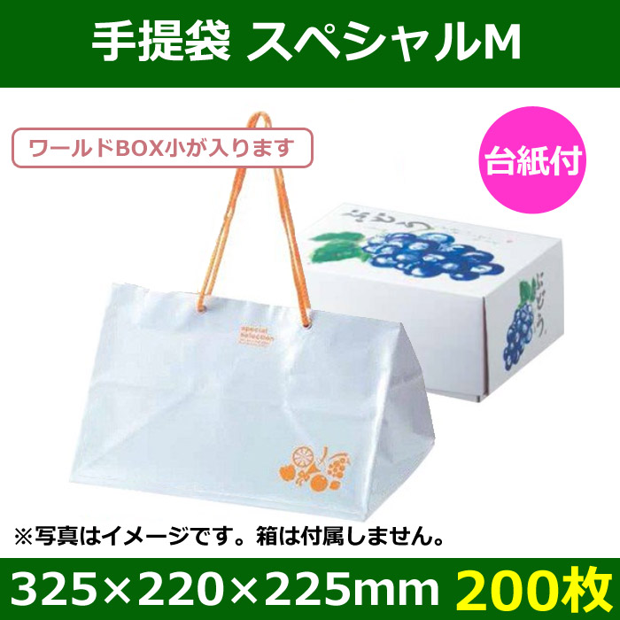送料無料・フルーツ用手提袋 スペシャルM 「200枚」 段ボール箱と梱包資材のIn The Box（インザボックス）