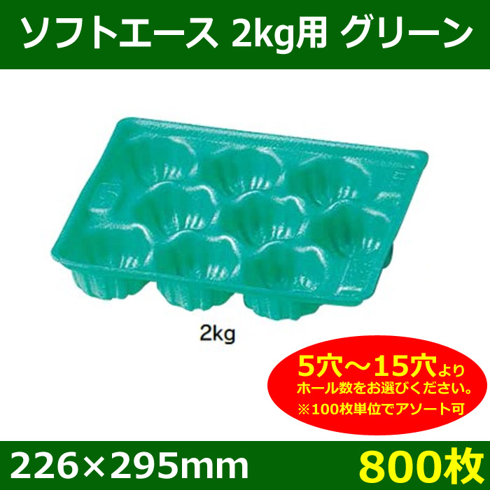 （果物用緩衝材）PSPトレー3kg用グリーン6〜14穴 200枚入（LT-008-016） - 2