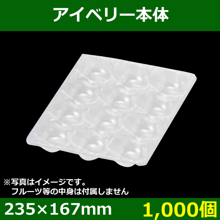 送料無料・いちご用トレー アイベリークッション 235×167mm「1,000枚」| 段ボール箱と梱包資材のIn The Box（インザボックス）