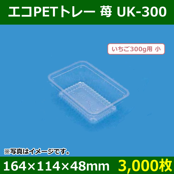 （果物用トレイ）エコPETトレー苺UK-300 3000枚入（LTEUK-300） - 1