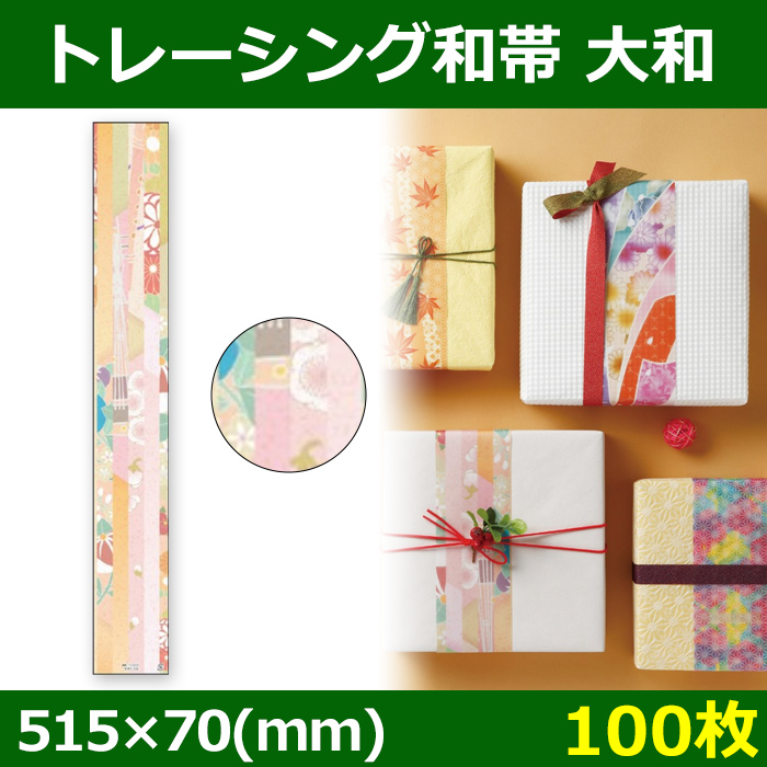 送料無料・掛け紙 和帯 大 大和 515×70(mm) 「100枚」| 段ボール箱と梱包資材のIn The Box（インザボックス）