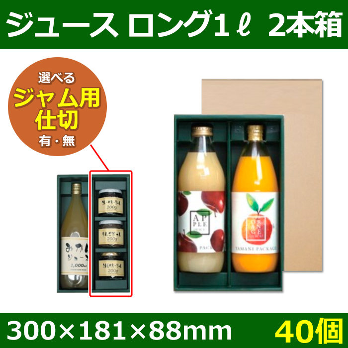 屋号必須 ヤマニパッケージ ジュースギフト箱 EE-22B ジュース1リットルロングG仕切無 2本 300×181×88mm 1ケース40枚入り  ジュース用/ダンボール