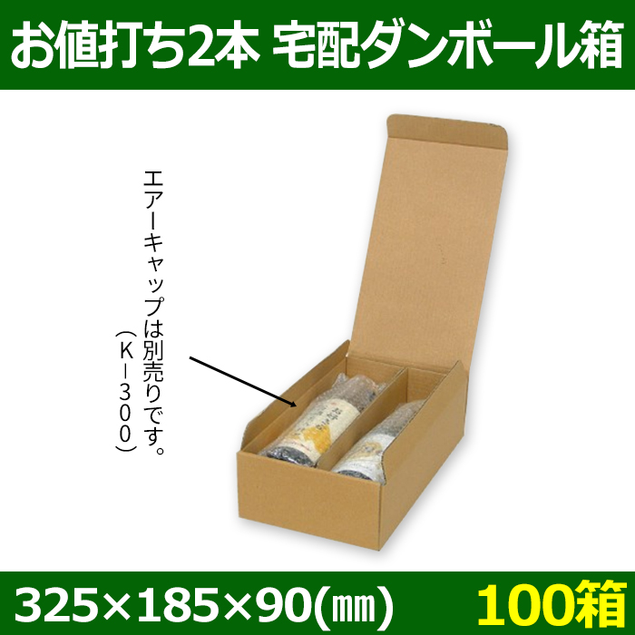 お値打ち2本 宅配ダンボール箱「100箱」 適応瓶：約90φ×325Hまで