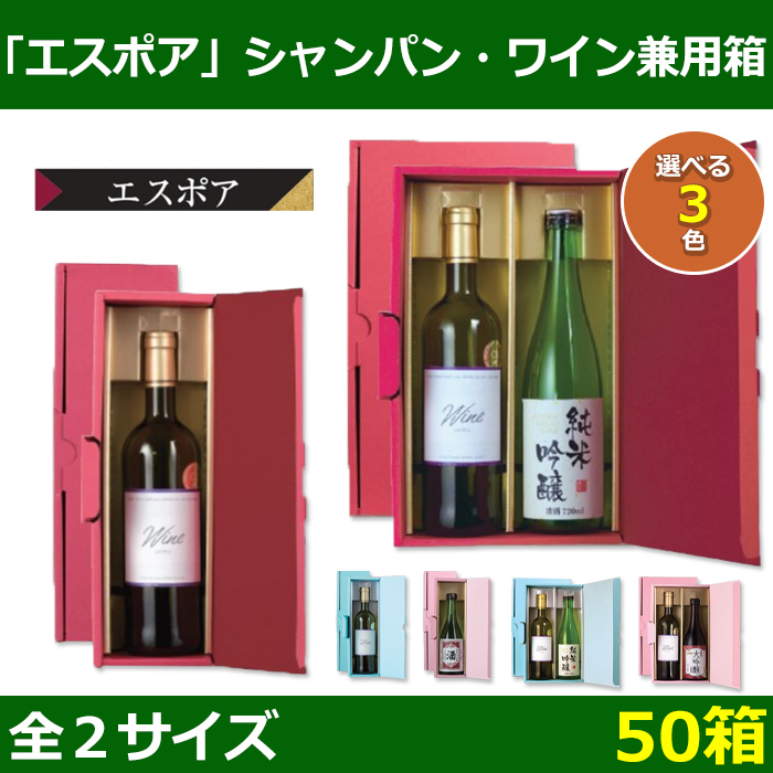 送料無料・酒用ギフト箱 エスポア シャンパン・ワイン兼用 1・2本用箱