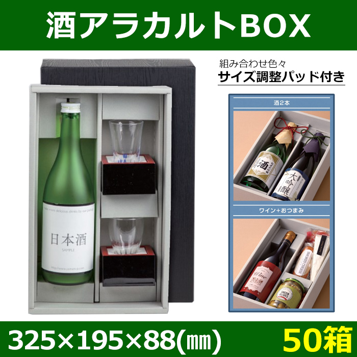 送料無料・酒用ギフト箱 酒アラカルトBOX 325×195×88(mm) 「50箱」| 段ボール箱と梱包資材のIn The Box（インザボックス）