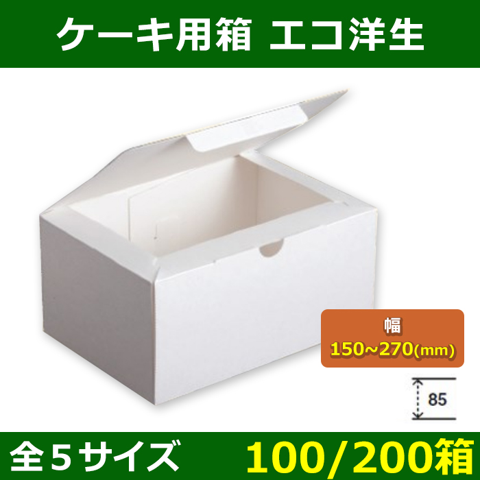 送料無料・菓子用ギフト箱 エコ洋生 150×105×85〜270×210×85(mm) 「100