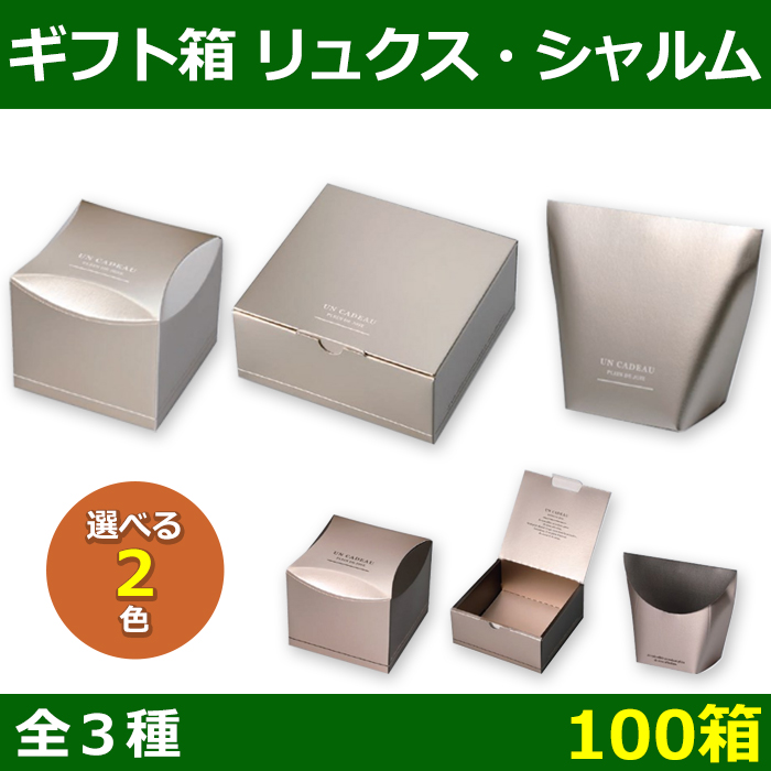 送料無料・菓子用ギフト箱 リュクス・シャルム 100×100×85 / 83×70×135 