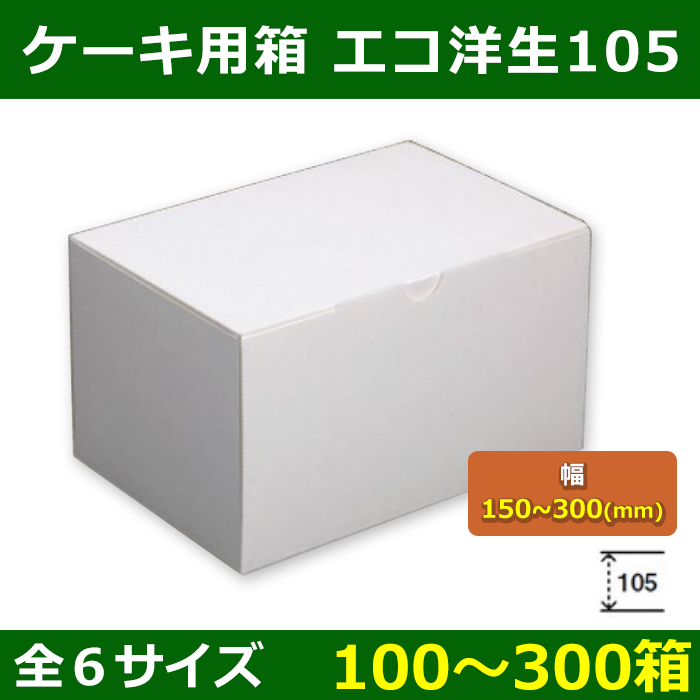 ソルボワ （ケーキ箱）エコ洋生105#6/300枚入（20-223）