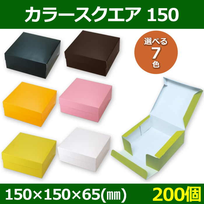 送料無料・菓子用ギフト箱 カラースクエア150 150×150×65(mm) 「200個 
