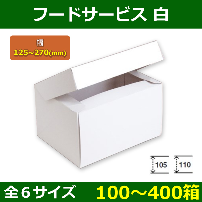 送料無料・菓子用ギフト箱 フードサービス 110 125×90×105〜270×210 ...