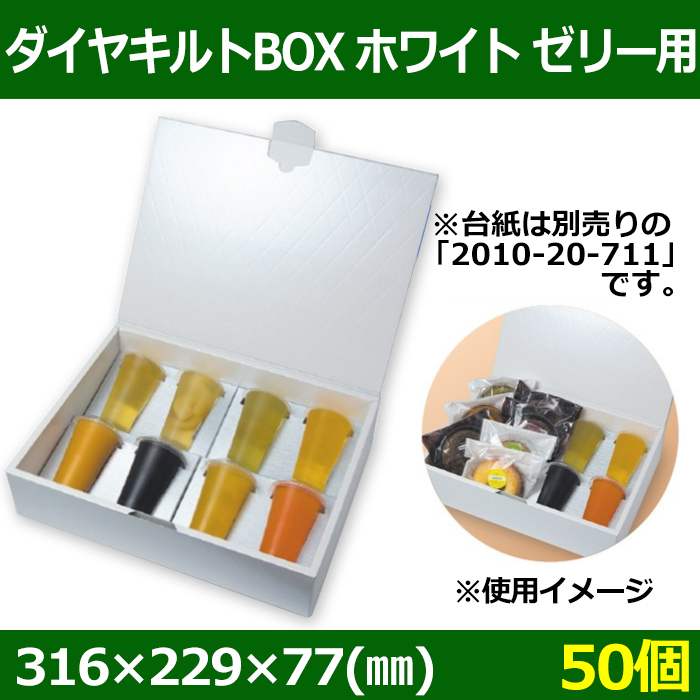 送料無料・ゼリー用ギフト箱 ダイヤキルトBOX ホワイト ゼリー用 316
