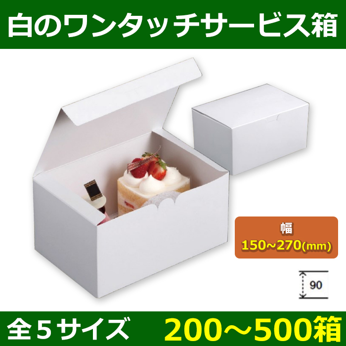 送料無料・菓子用ギフト箱 白のワンタッチサービス箱 150×105×90〜270 ...