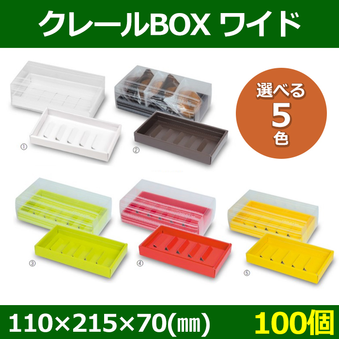 送料無料・菓子用ギフト箱 クレールBOX 110×215×70(mm) ワイド「100個