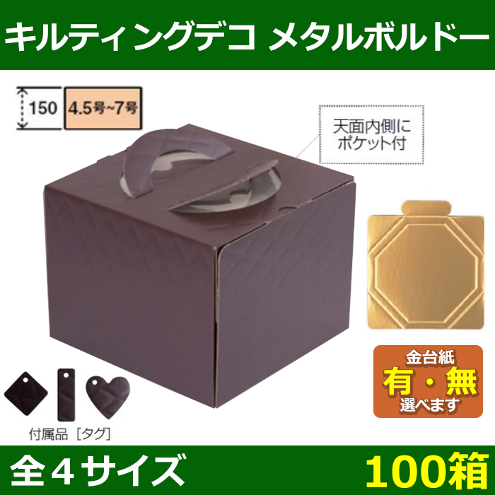 送料無料・ケーキ用箱 キルティング デコ メタルボルドー 4.5〜7号 162