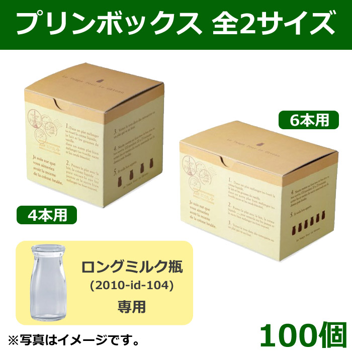 送料無料・デザートカップ ロングミルク瓶用ケース プリンボックス 全2サイズ「100個」| 段ボール箱と梱包資材のIn The Box（インザボックス）