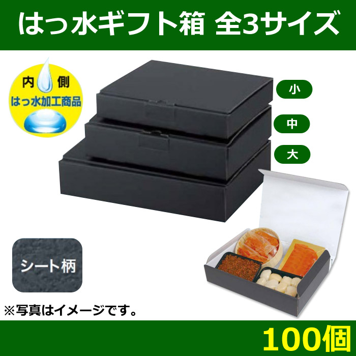 送料無料・食品用 はっ水ギフト箱 全3サイズ 「100個」| 段ボール箱と梱包資材のIn The Box（インザボックス）