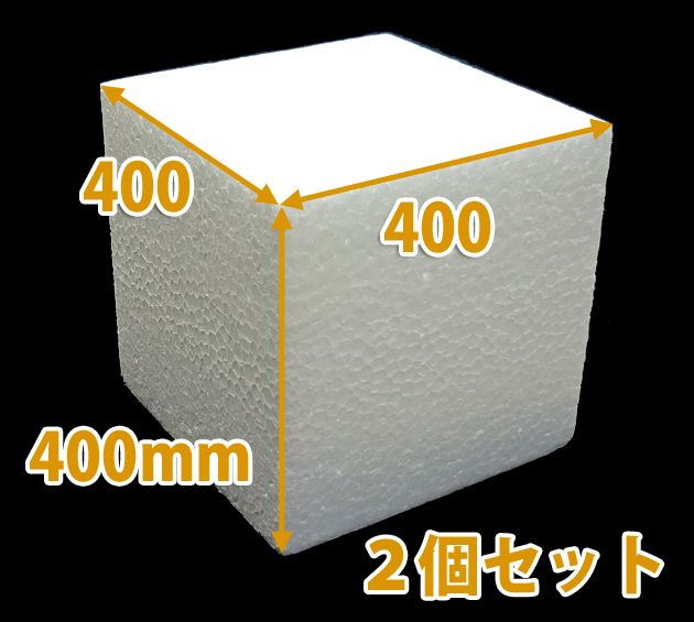 発泡スチロール400×400×400mm立方体「2個」 段ボール箱と梱包資材のIn The Box（インザボックス）