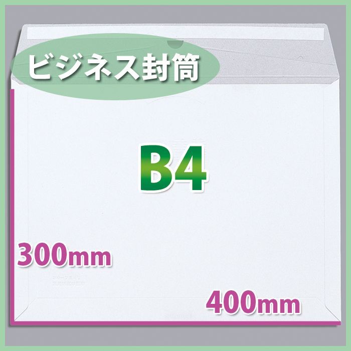 送料無料・B4サイズ/ビジネス封筒400×300mm「150枚」 段ボール箱と梱包資材のIn The Box（インザボックス）