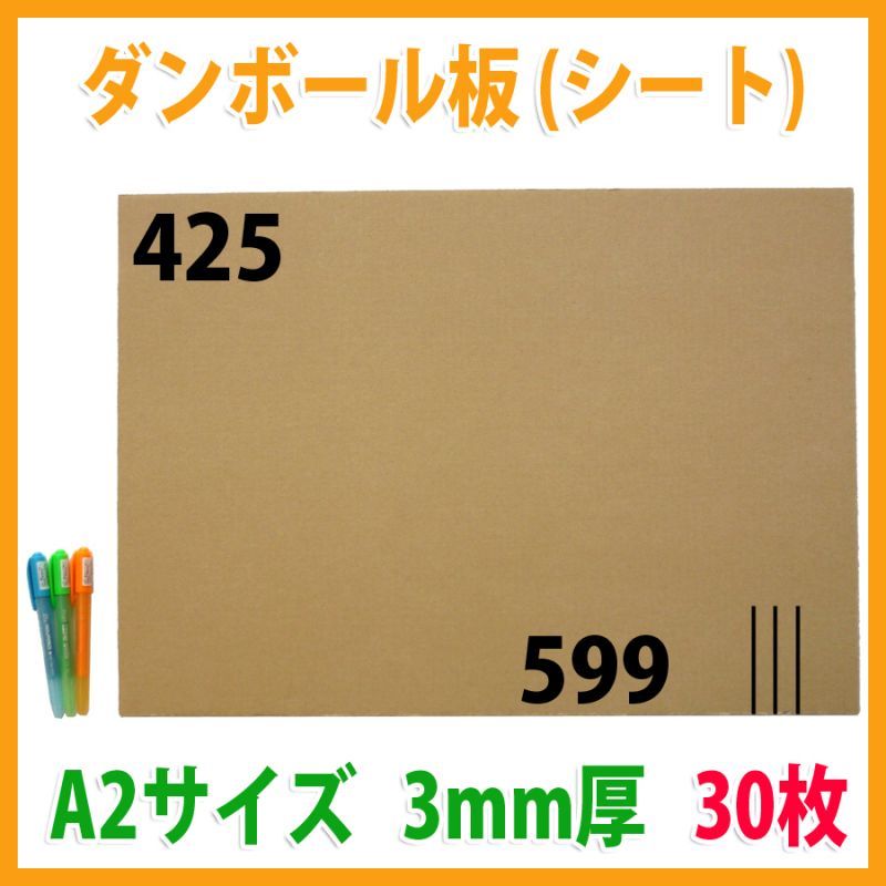 ダンボール板A2サイズ対応 425×599mm 「30枚」 | 段ボール箱と梱包資材