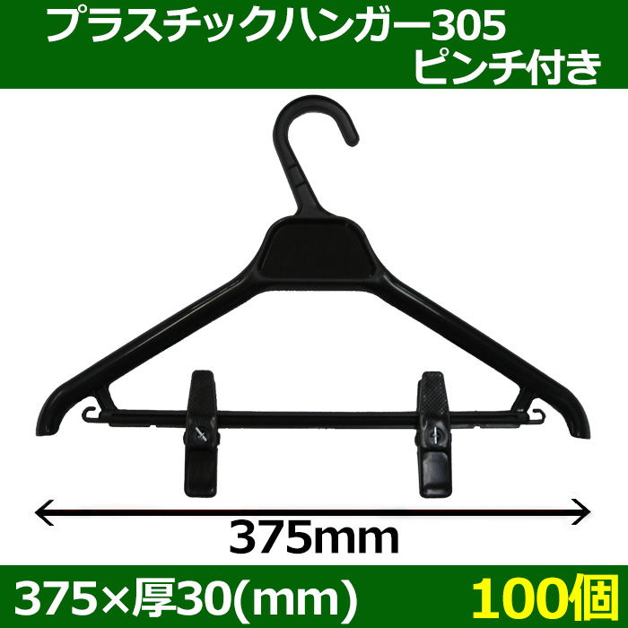 送料無料・プラスチックハンガー[305ピンチ付]「100個」