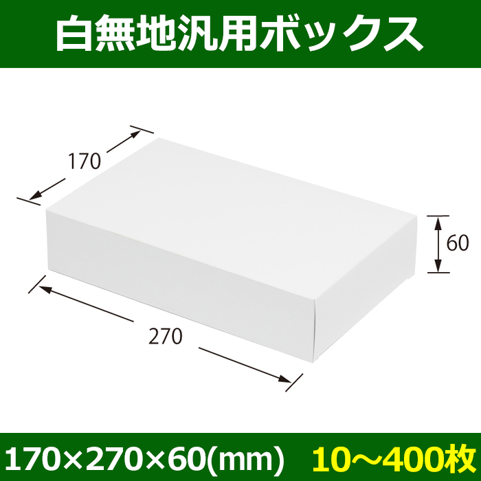 【本物保証】 白無地箱（カード紙材質）170×270×60mm 「10枚から」 | 段ボール ラッピング・包装