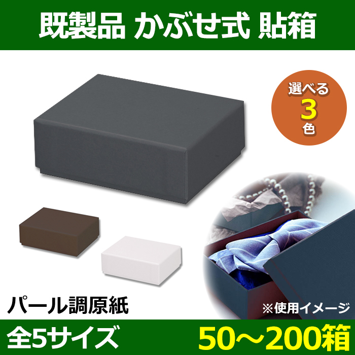 定番通販】 ギフトボックス 貼り箱No.01 グレー (50×50×30) 60個セット ：ダンボールの横井パッケージ 