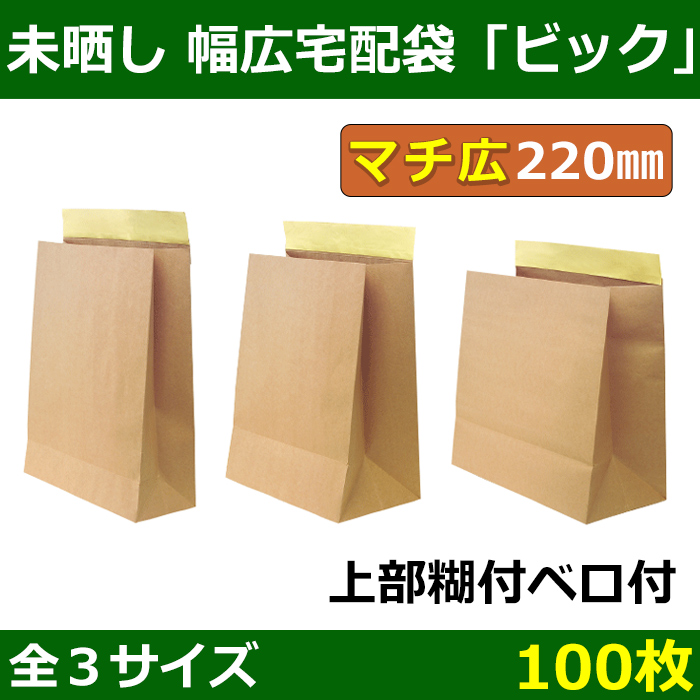 未晒し（茶）クラフト 幅広宅配袋 全3種「100枚」※※代引き不可