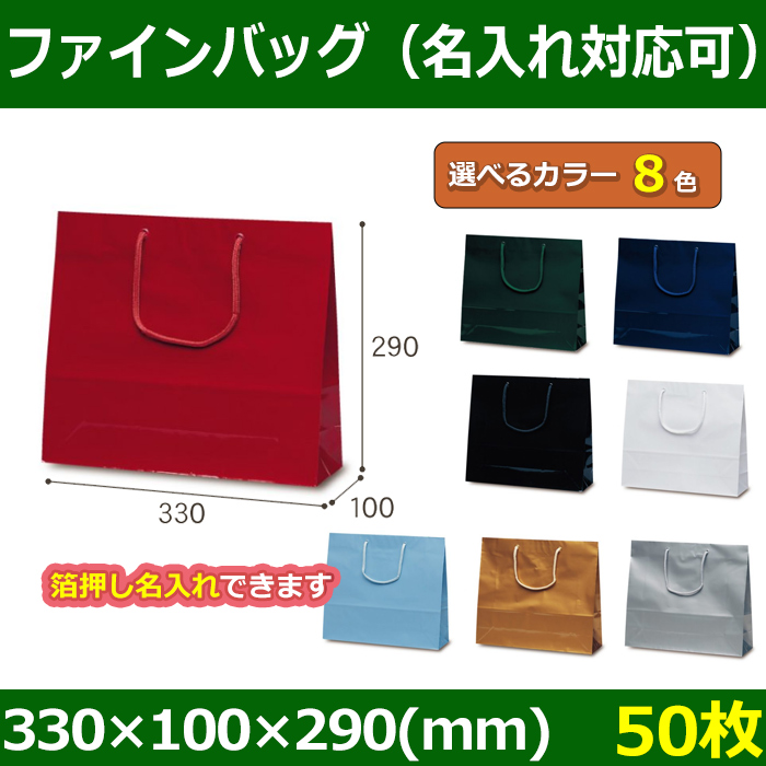 手提袋 ファインバッグ 幅330×マチ100×丈290mm 「50枚」全8色 