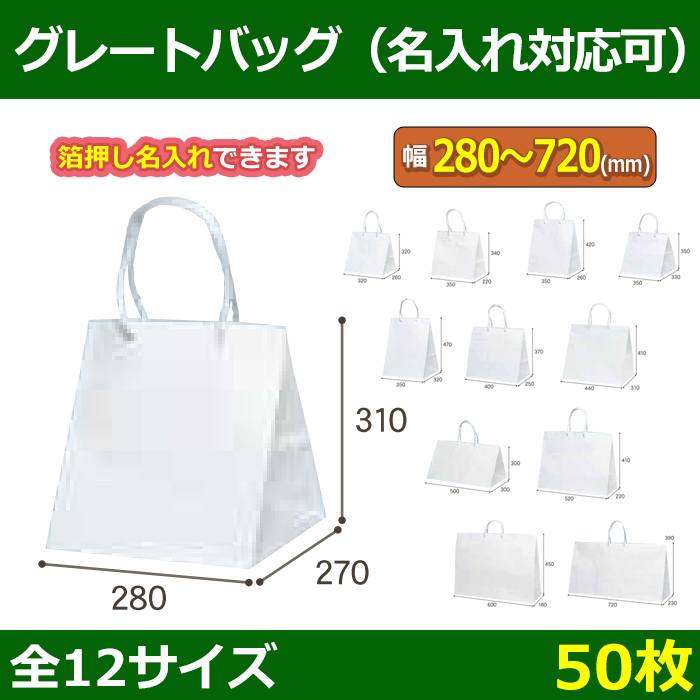 手提袋 グレートバッグ 280×270×310~720×230×390mm 「50枚」全12サイズ 