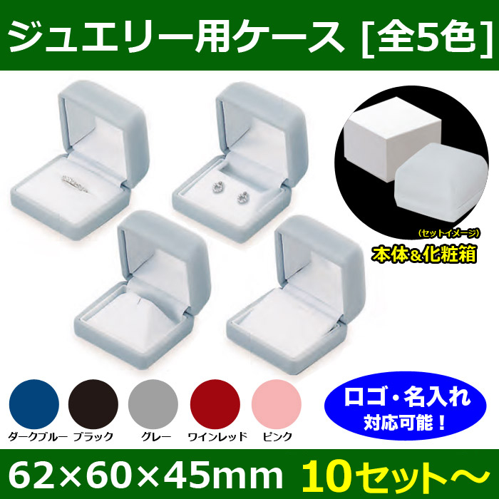 ジュエリー用ケース フロッキーシリーズ 62×60×45mm「10セット