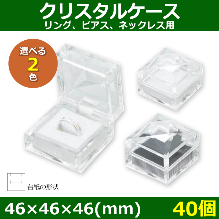 アクセサリー用ギフト箱 クリスタルケース 外寸:46×46×46(mm アクセサリー用ギフト箱 クリスタルケース 外寸:46×46×46(mm