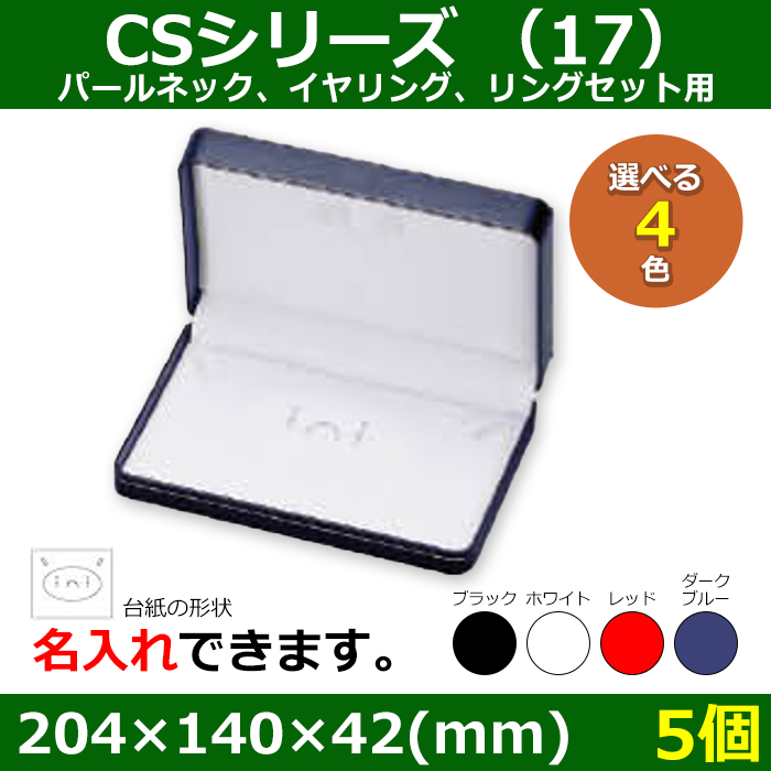 送料無料・アクセサリー用ギフト箱 CSシリーズ (17) 外寸:204×140×42(mm) パールネック、イヤリング、リングセット用「5個」全4色|段ボール箱と梱包資材のIn The Box(インザボックス) 指輪用ギフトボックス17個