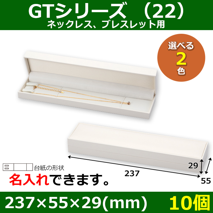 アクセサリー用ギフト箱 GTシリーズ（22） 外寸：237×55×29(mm)「10個