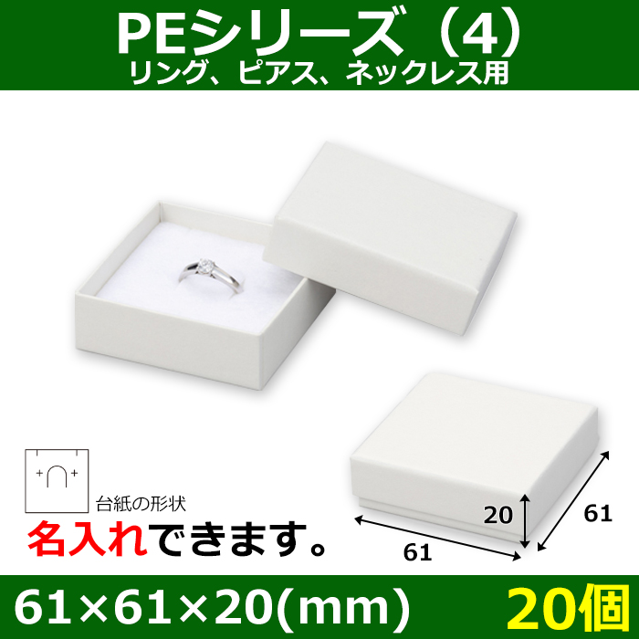 送料無料・アクセサリー用ギフト箱 PEシリーズ（4）FSC認証紙 外寸：61×61×20(mm) リング、ピアス、ネックレス用「20箱」|段ボール箱と梱包資材のIn  The Box（インザボックス）