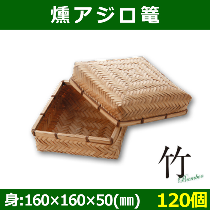 天然素材 燻アジロ篭 身=160×160×50(mm) 竹製「120個」| 段ボール箱と