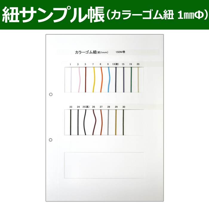紐見本帳「カラーゴム紐(1mmΦ)」 | ダンボール箱・梱包資材 紐見本帳「カラーゴム紐(1mmΦ)」 | ダンボール箱・梱包資材