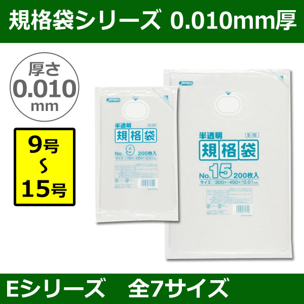 送料無料・規格袋シリーズポリ袋 Eシリーズ「9号〜15号(全7サイズ)・半透明・ひも無し」厚み0.010mm| 段ボール箱と梱包資材のIn