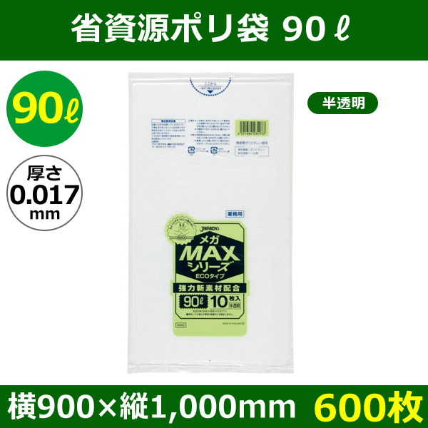 送料無料・省資源ポリ袋「MAXシリーズ(HDPE+META) 90リットルタイプ 半透明」900×1,000mm 厚み0.017mm「600枚」|  段ボール箱と梱包資材のIn The Box（インザボックス）