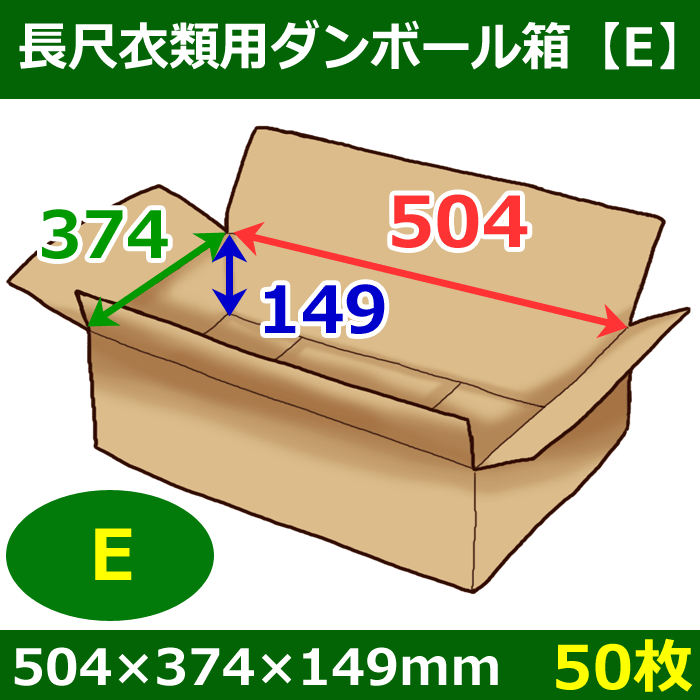 衣類用ダンボール箱 504×374×高さ149mm「50枚」E| 段ボール箱と梱包資材のIn The Box（インザボックス）