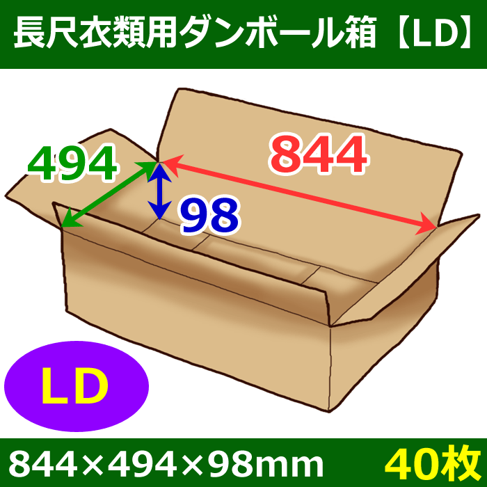 長尺衣類用ダンボール箱 844×494×高さ98mm「40枚」LD| 段ボール箱と梱包資材のIn The Box（インザボックス）