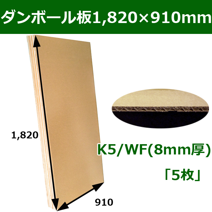 ダンボール板（W：ダブル） 1,820×910mm 「5枚」| 段ボール箱と梱包資材のIn The Box（インザボックス）