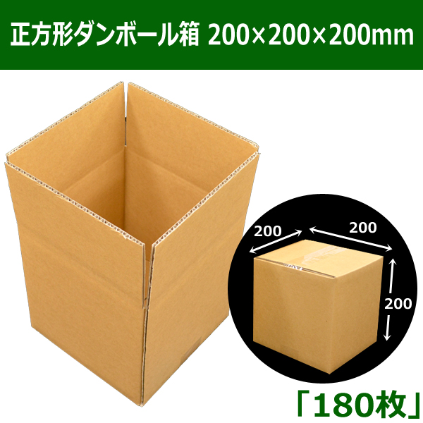 正方形ダンボール箱 200×200×200mm「180枚」 要3梱包分送料 段ボール箱と梱包資材のIn The Box（インザボックス）