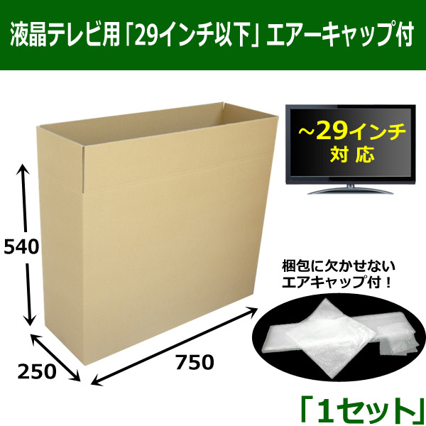 簡単梱包・液晶テレビ用（29インチ以下）ダンボール箱エアーキャップ付 750×250×540mm 「1セット」 段ボール箱と梱包資材のIn The  Box（インザボックス）