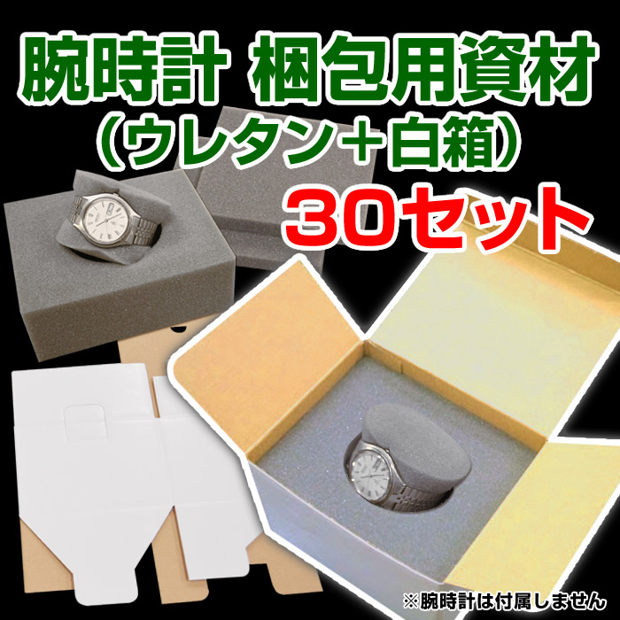 腕時計梱包用資材（白箱145×120×97mm＋ウレタン）30セット 段ボール箱と梱包資材のIn The Box（インザボックス）