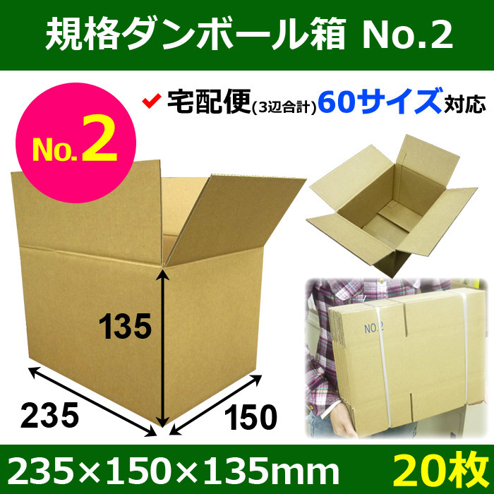 宅60】規格ダンボール箱No.2「10枚」235×150×135mm | 段ボール箱と梱包 ...