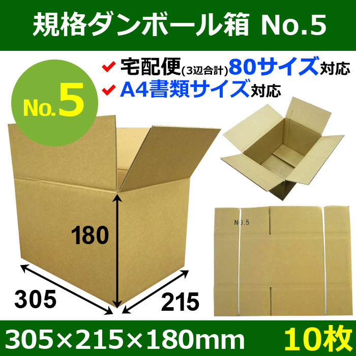 宅80】規格ダンボール箱No.5「10枚」305×215×180mm A4サイズ対応 段ボール箱と梱包資材のIn The Box（インザボックス）