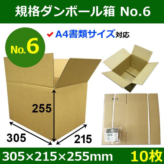 規格ダンボール箱No.6「10枚」305×215×255mm A4サイズ対応 段ボール箱と梱包資材のIn The Box（インザボックス）