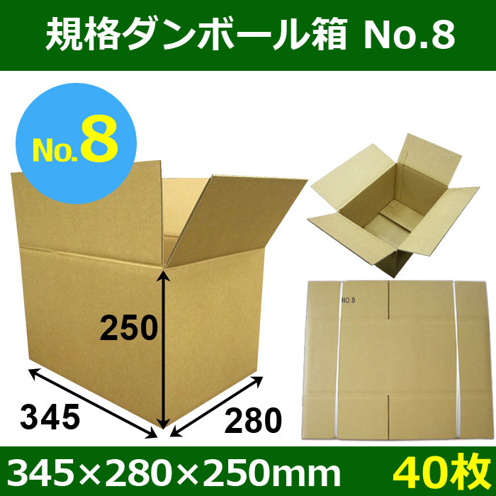 宅100】規格ダンボール箱No.8「40枚」345×280×250mm 段ボール箱と梱包資材のIn The Box（インザボックス）