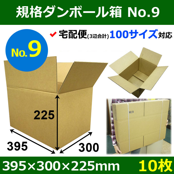 SALE／104%OFF】 ダンボール 段ボール箱 100サイズ B4 宅配 発送 10枚 380×270×310mm 0351 